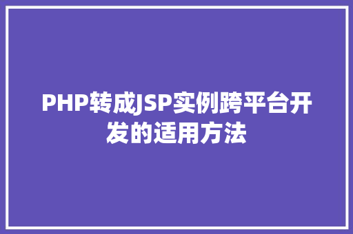 PHP转成JSP实例跨平台开发的适用方法  第1张