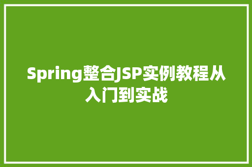 Spring整合JSP实例教程从入门到实战