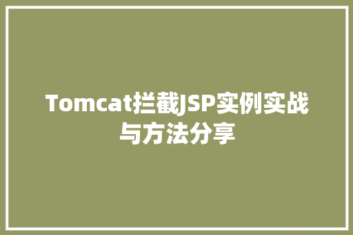 Tomcat拦截JSP实例实战与方法分享