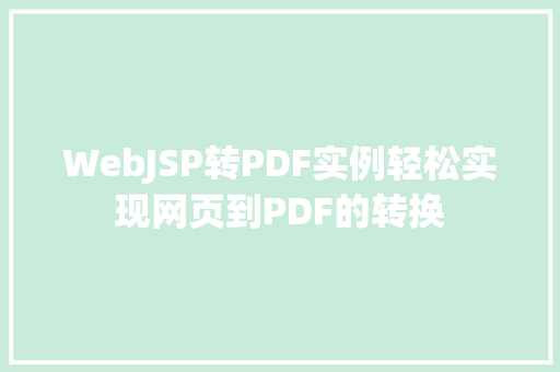 WebJSP转PDF实例轻松实现网页到PDF的转换