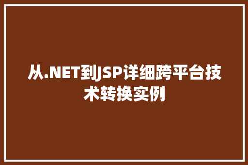 从.NET到JSP详细跨平台技术转换实例