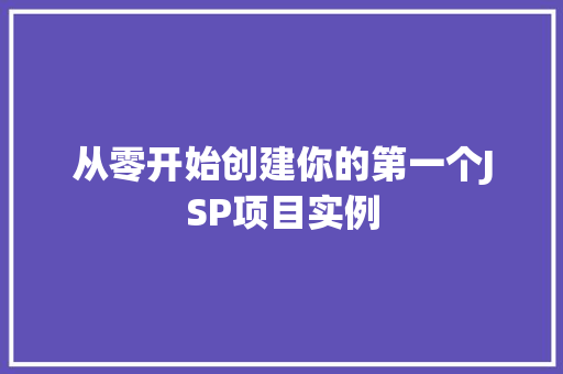 从零开始创建你的第一个JSP项目实例