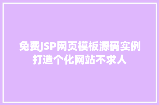 免费JSP网页模板源码实例打造个化网站不求人