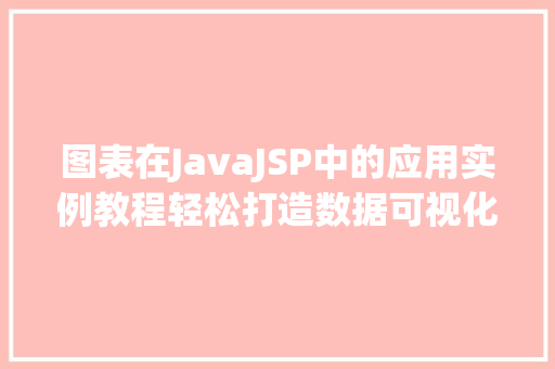 图表在JavaJSP中的应用实例教程轻松打造数据可视化界面