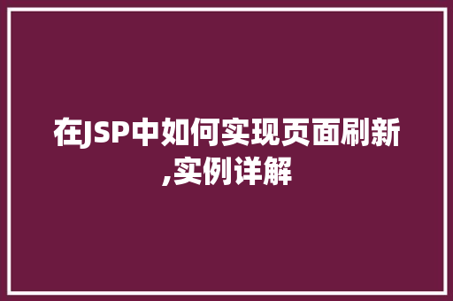 在JSP中如何实现页面刷新,实例详解