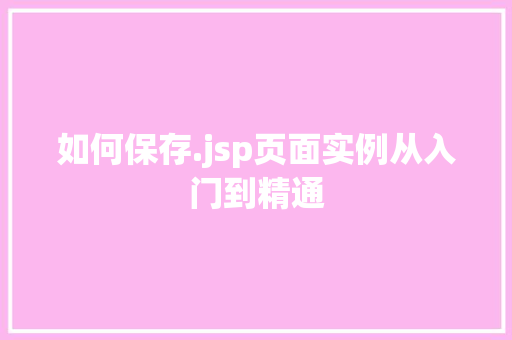 如何保存.jsp页面实例从入门到精通