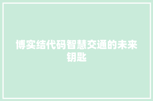 博实结代码智慧交通的未来钥匙