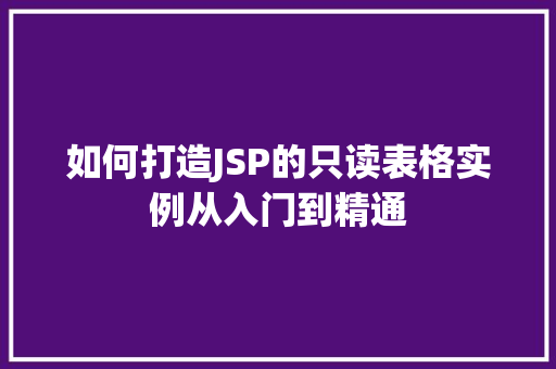 如何打造JSP的只读表格实例从入门到精通