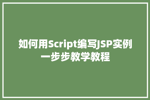 如何用Script编写JSP实例一步步教学教程