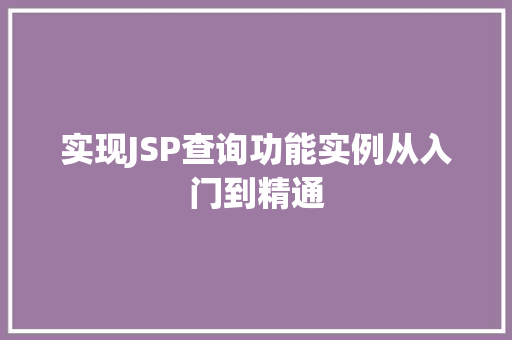 实现JSP查询功能实例从入门到精通