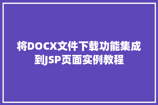 将DOCX文件下载功能集成到JSP页面实例教程