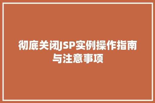 彻底关闭JSP实例操作指南与注意事项