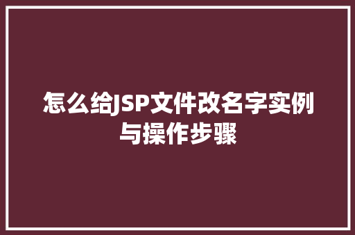 怎么给JSP文件改名字实例与操作步骤