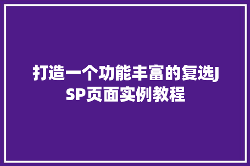 打造一个功能丰富的复选JSP页面实例教程  第1张