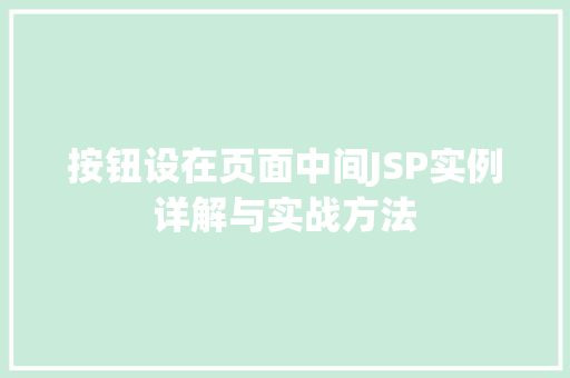 按钮设在页面中间JSP实例详解与实战方法