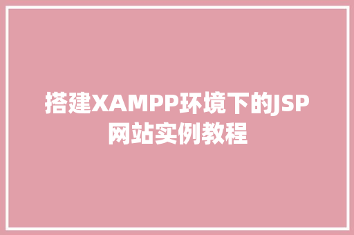 搭建XAMPP环境下的JSP网站实例教程