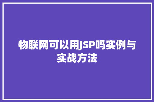 物联网可以用JSP吗实例与实战方法