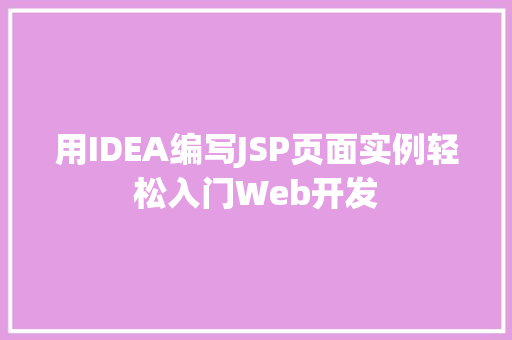 用IDEA编写JSP页面实例轻松入门Web开发