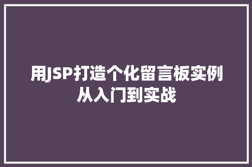用JSP打造个化留言板实例从入门到实战