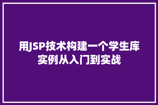 用JSP技术构建一个学生库实例从入门到实战