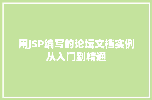用JSP编写的论坛文档实例从入门到精通