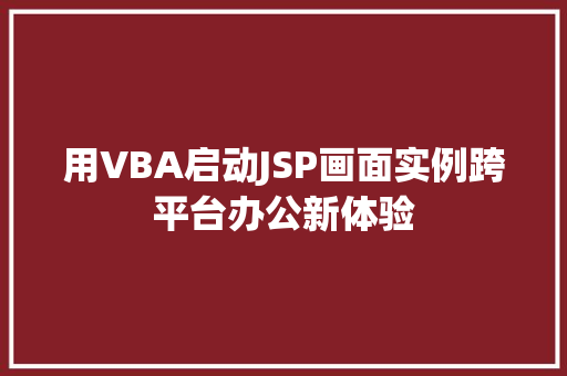 用VBA启动JSP画面实例跨平台办公新体验