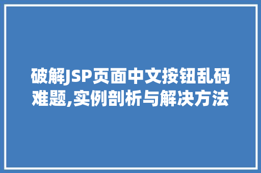破解JSP页面中文按钮乱码难题,实例剖析与解决方法