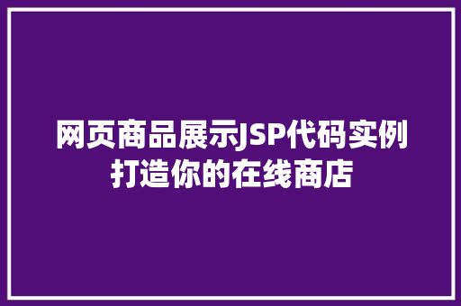 网页商品展示JSP代码实例打造你的在线商店