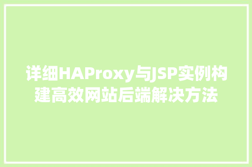 详细HAProxy与JSP实例构建高效网站后端解决方法