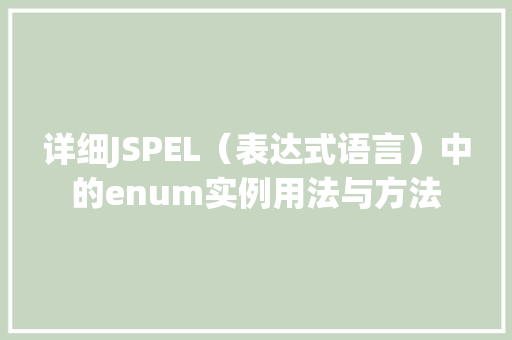详细JSPEL（表达式语言）中的enum实例用法与方法