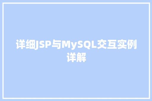 详细JSP与MySQL交互实例详解