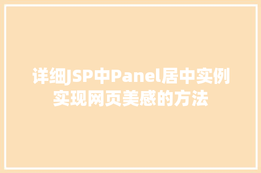 详细JSP中Panel居中实例实现网页美感的方法