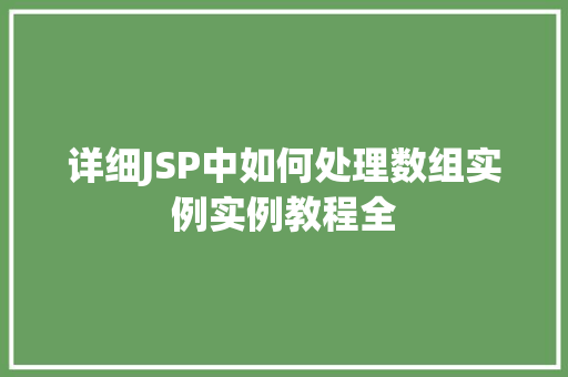 详细JSP中如何处理数组实例实例教程全
