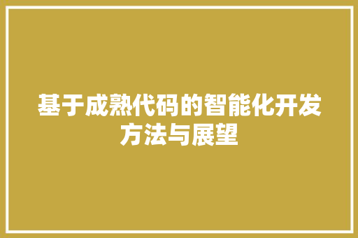 基于成熟代码的智能化开发方法与展望