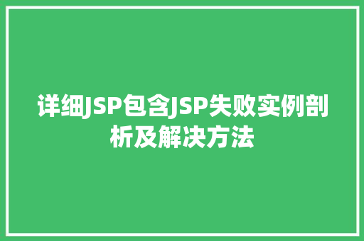 详细JSP包含JSP失败实例剖析及解决方法