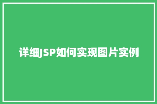 详细JSP如何实现图片实例  第1张