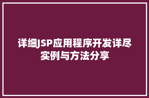 详细JSP应用程序开发详尽实例与方法分享
