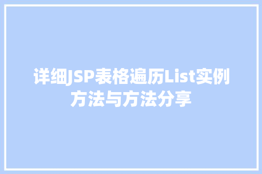 详细JSP表格遍历List实例方法与方法分享