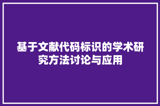 基于文献代码标识的学术研究方法讨论与应用