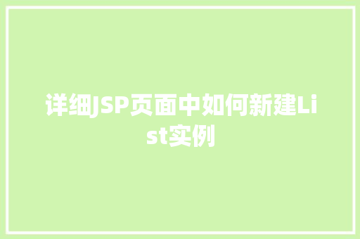 详细JSP页面中如何新建List实例