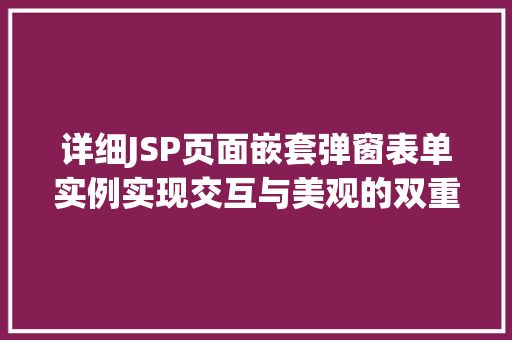 详细JSP页面嵌套弹窗表单实例实现交互与美观的双重提升