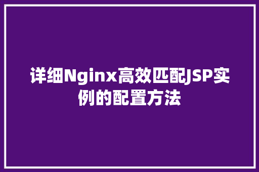 详细Nginx高效匹配JSP实例的配置方法  第1张
