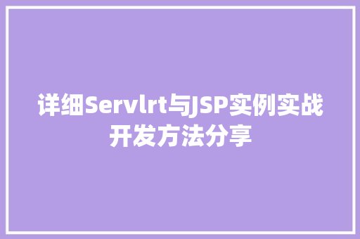 详细Servlrt与JSP实例实战开发方法分享