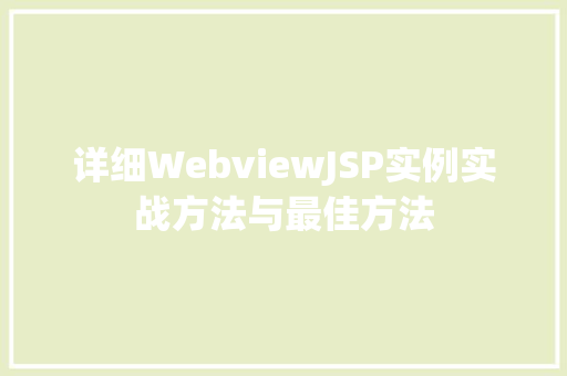 详细WebviewJSP实例实战方法与最佳方法