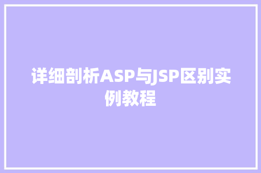 详细剖析ASP与JSP区别实例教程