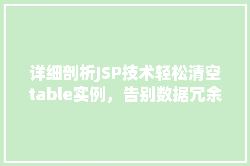 详细剖析JSP技术轻松清空table实例，告别数据冗余的烦恼