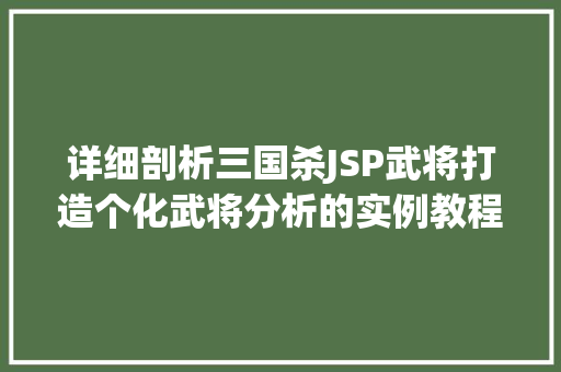 详细剖析三国杀JSP武将打造个化武将分析的实例教程