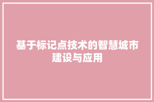 基于标记点技术的智慧城市建设与应用