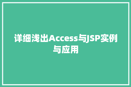 详细浅出Access与JSP实例与应用