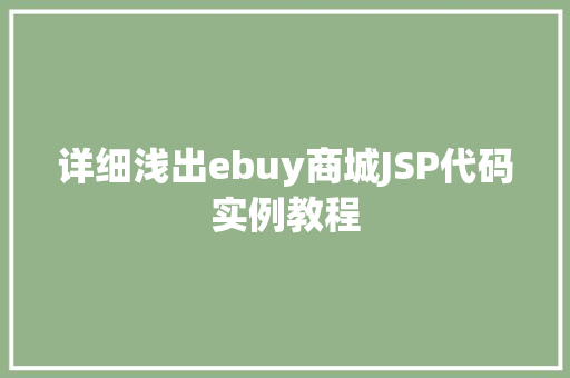 详细浅出ebuy商城JSP代码实例教程